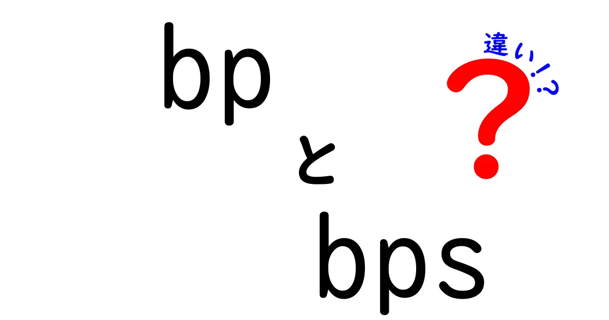 bpとbpsの違いを徹底解説！0.01%の世界をわかりやすく解く