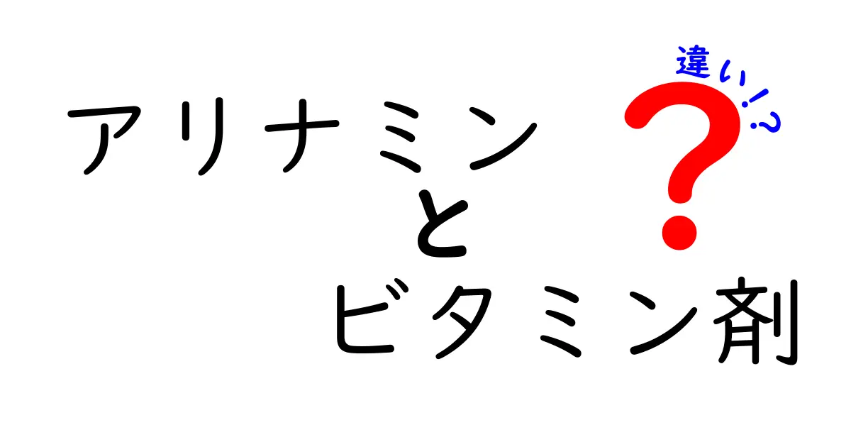 アリナミンとビタミン剤の違いを徹底解説!使い分けのコツと選び方