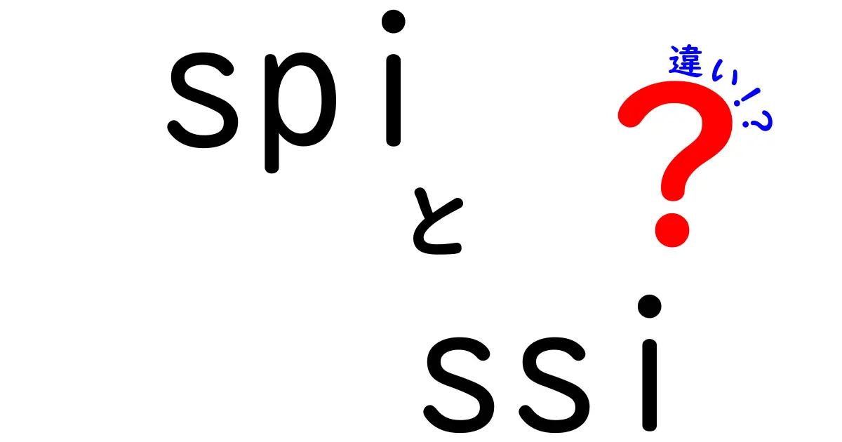 SPIとSSIの違いを徹底解説!初心者にも分かる3つのポイントと実務の使い分け