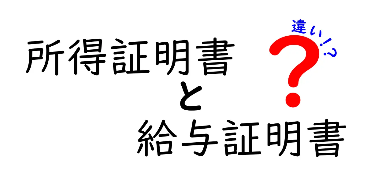 所得証明書と給与証明書の違いを徹底解説｜用途別の使い分けと申請のコツ