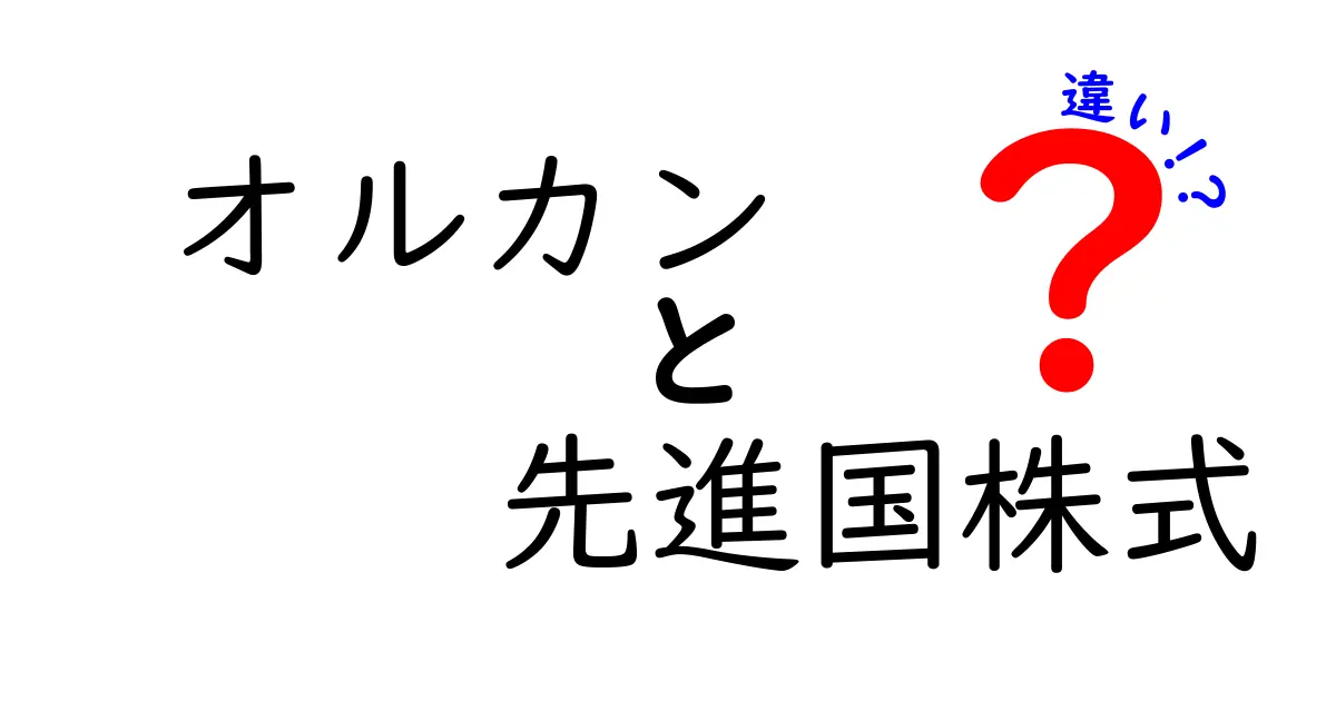 オルカンと先進国株式の違いを徹底解説:中学生にもわかる投資の基本ガイド