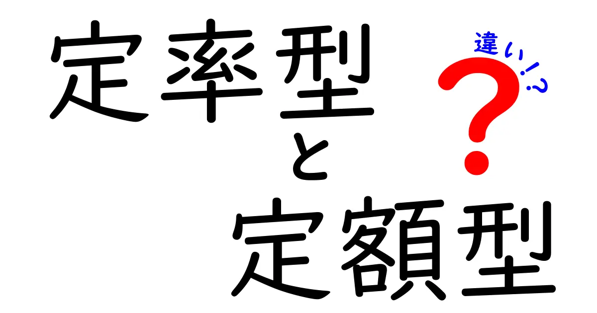 定率型と定額型の違いを徹底解説:どちらを選ぶべきか?中学生にもわかるポイント