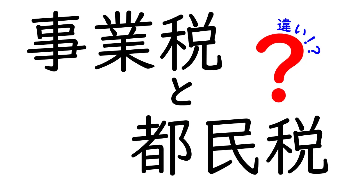 事業税と都民税の違いを徹底解説：誰が払うのか、税額はどう決まるのか