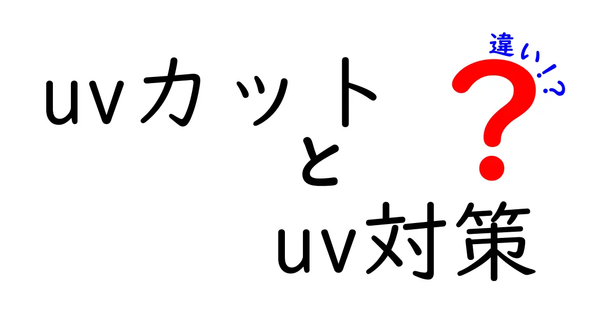 UVカットとUV対策の違いを徹底解説！日焼け対策の新常識を身につけよう