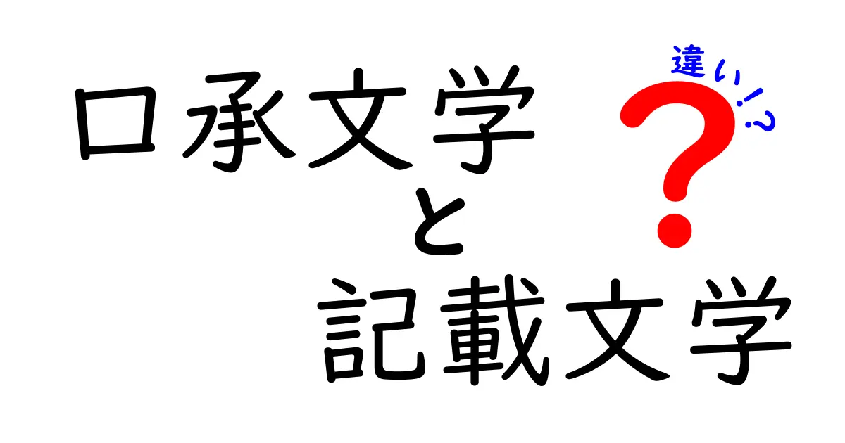 口承文学と記載文学の違いを徹底解説!語り継ぐ伝統と書き留める力、その本質を中学生にもわかるよう解説