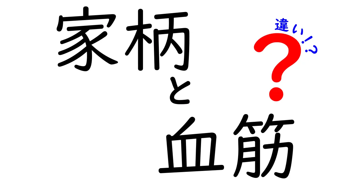 家柄と血筋の違いを徹底解説 – 現代社会での意味と正しい使い方