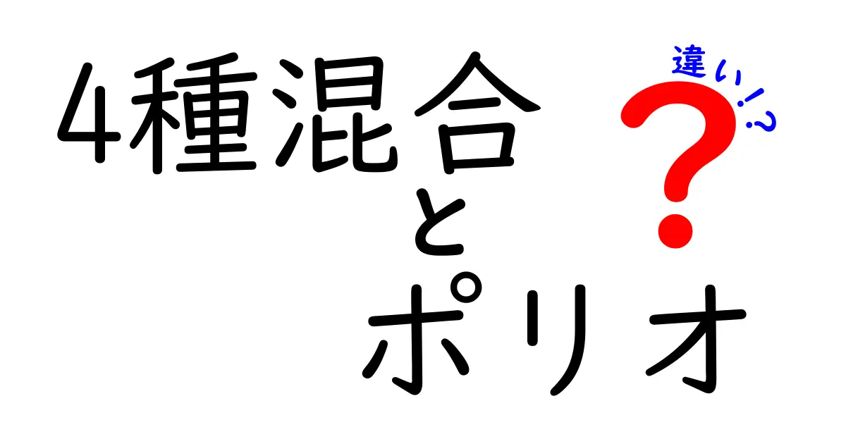 4種混合とポリオの違いを中学生にもわかる図解つきで徹底解説!いつ受けるべき?副作用は?