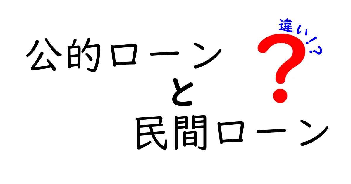 公的ローンと民間ローンの違いを徹底解説！誰が得をする選び方のコツ