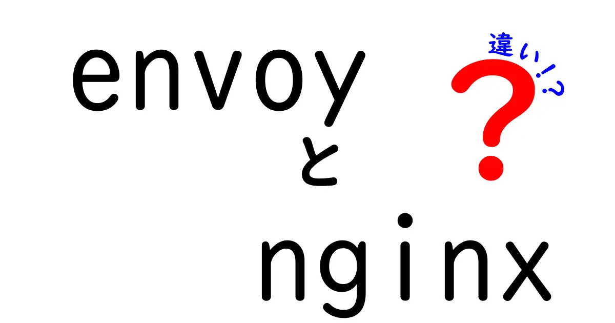 EnvoyとNginxの違いを徹底解説|現場での使い分け基準と実例