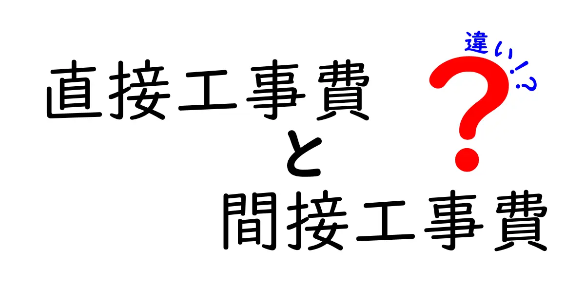 今すぐ分かる！直接工事費と間接工事費の違いを徹底解説。中学生にも伝わる図解付き