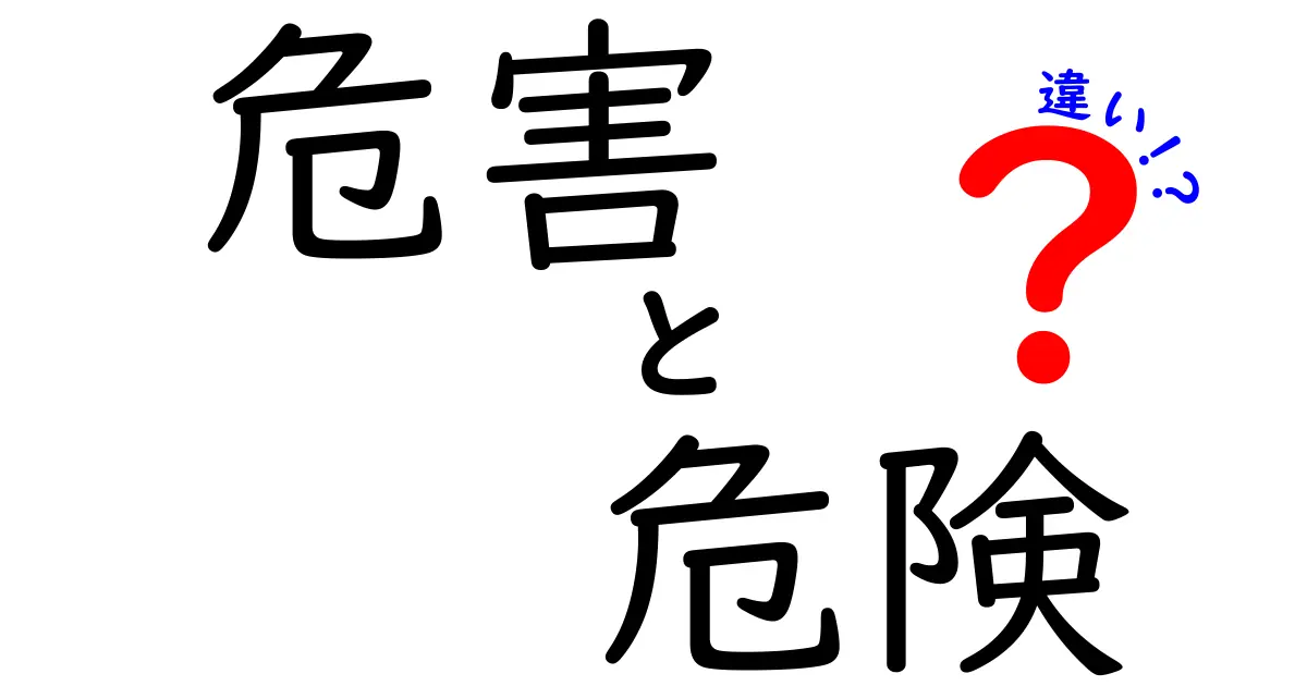 危害と危険の違いが一瞬でわかる！中学生にも理解できる3つのポイント