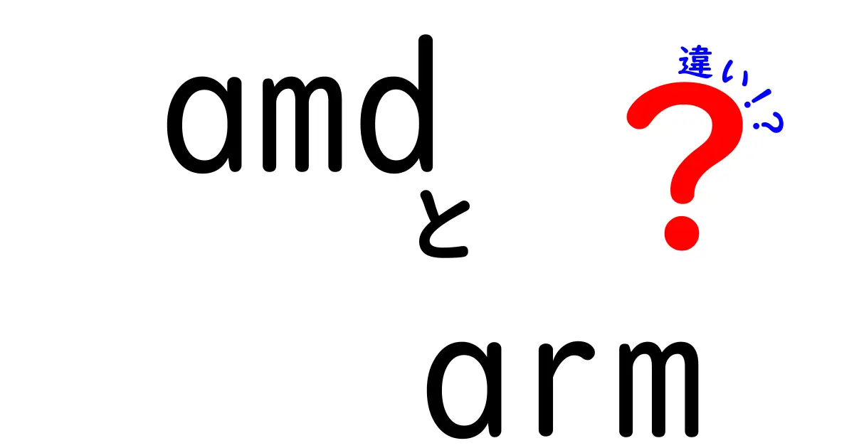 AMDとARMの違いをわかりやすく解説!初心者にも伝わる基本ポイント