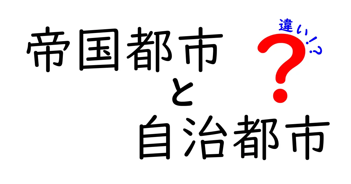 帝国都市と自治都市の違いを徹底解説|歴史と制度のポイントをわかりやすく