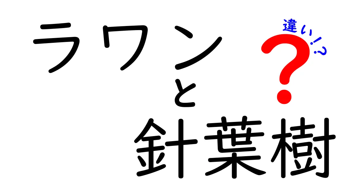 ラワン 針葉樹 違いを徹底解説!木材選びの失敗を防ぐポイントと特徴