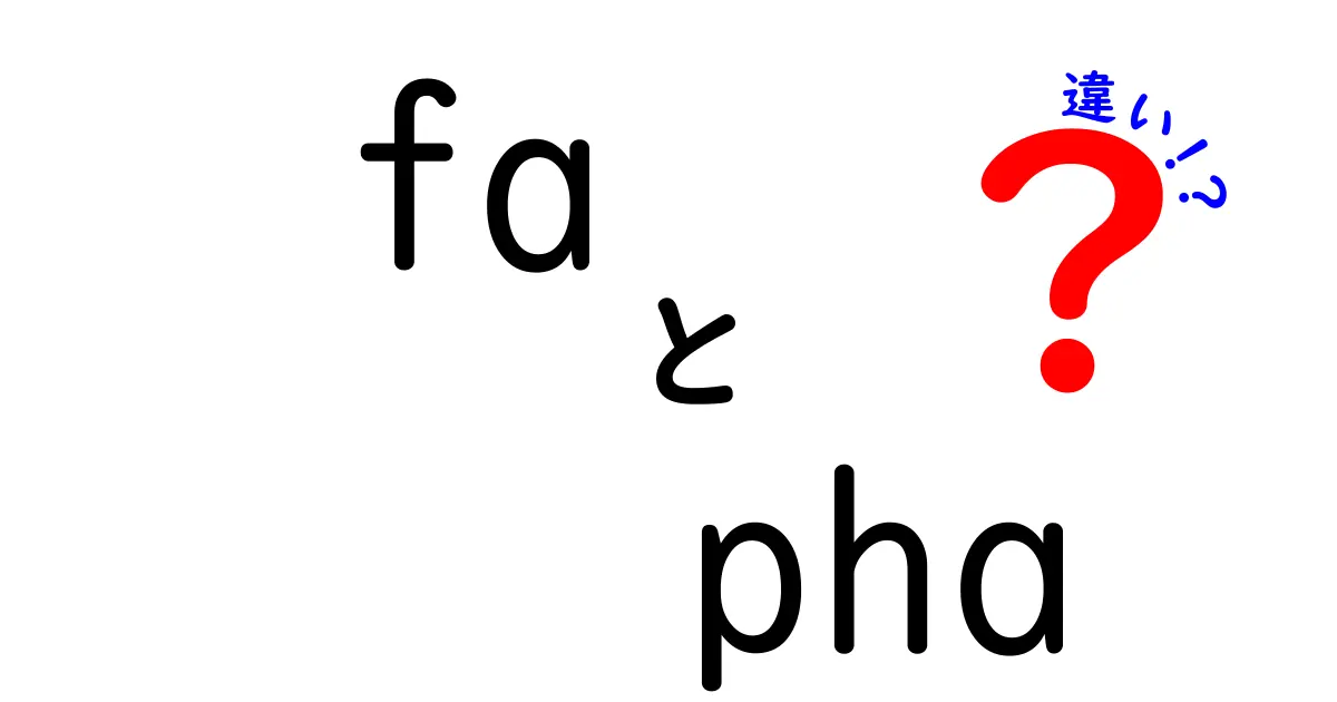 fa pha 違いを徹底解説!発音と表記の違いを中学生でもわかるポイント