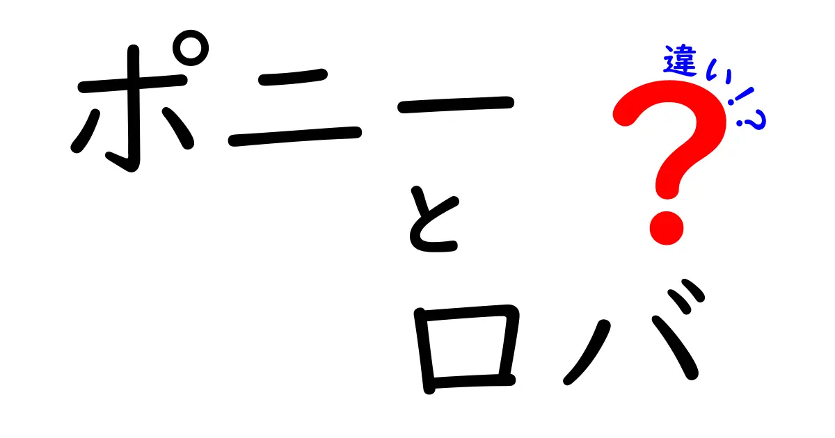 ポニーとロバの違いを徹底解説!見分け方と意外な事実も紹介