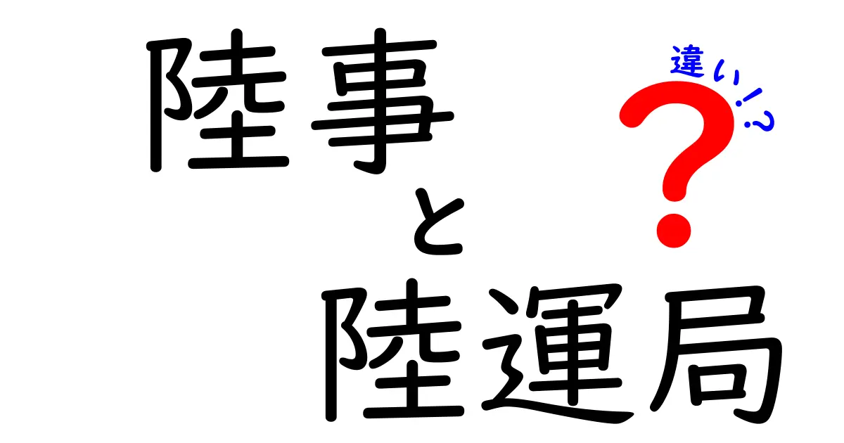 陸事と陸運局の違いを徹底解説 — 実務での使い分け方と現場のポイント