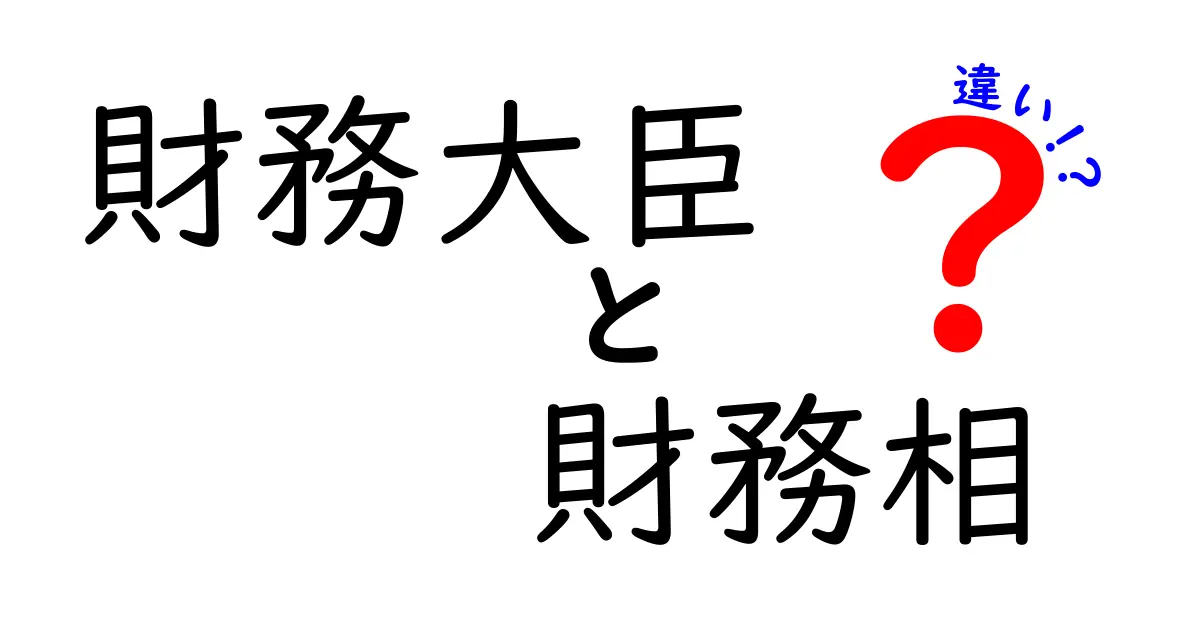 財務大臣と財務相の違いを徹底比較！名前の意味から役割・権限・歴史まで中学生にも分かる解説