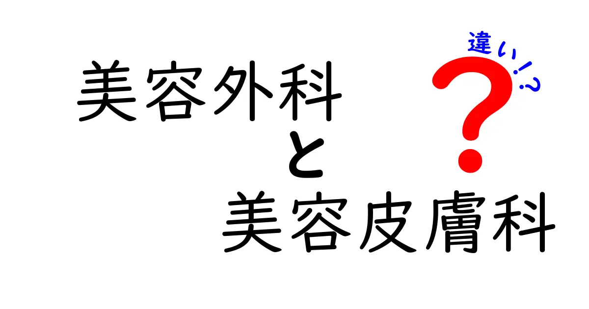 美容外科と美容皮膚科の違いを徹底解説|専門性・施術内容・リスクを中学生にもわかる言葉で