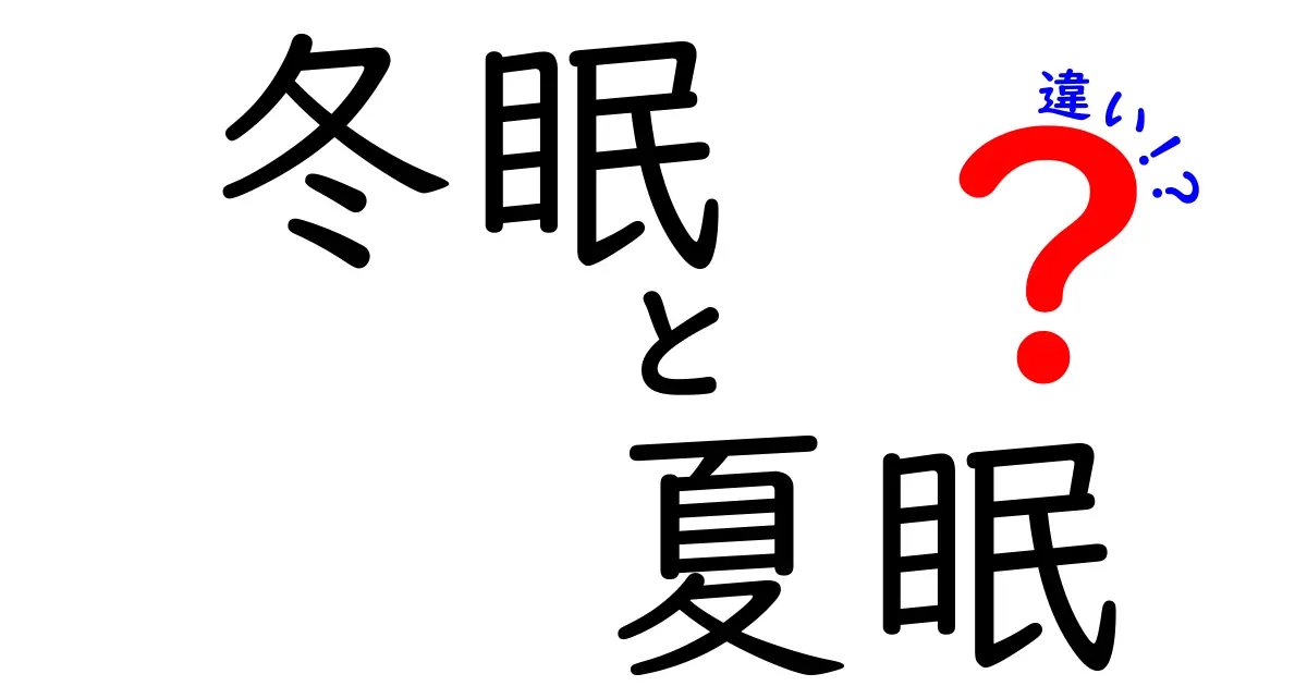 冬眠と夏眠の違いを徹底解説!動物が眠る理由と季節のサバイバル