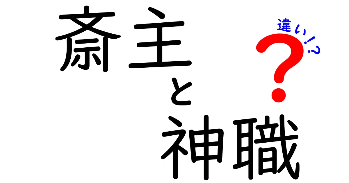 斎主と神職の違いをわかりやすく解説!役割・資格・現代の実務まで完全ガイド