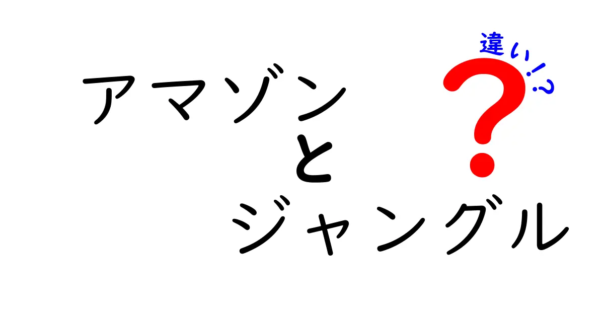 アマゾンとジャングルの違いを徹底解説——地理と生態の本当のポイントを知ろう