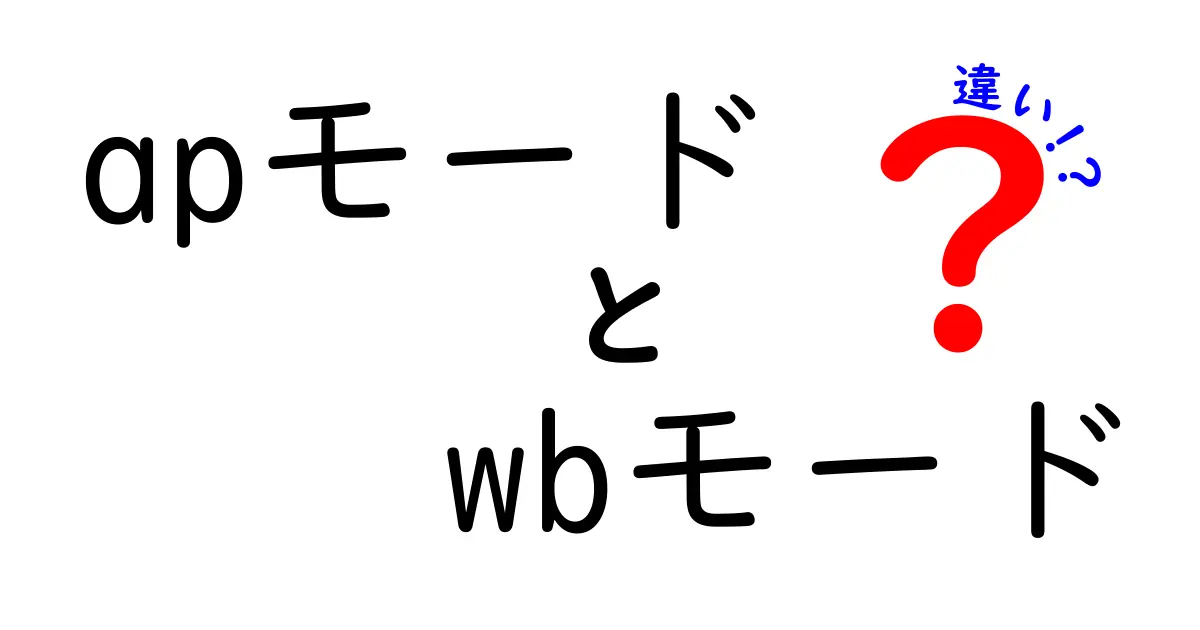 APモードとWBモードの違いを徹底解説！今すぐ使い分けるべき理由と設定手順