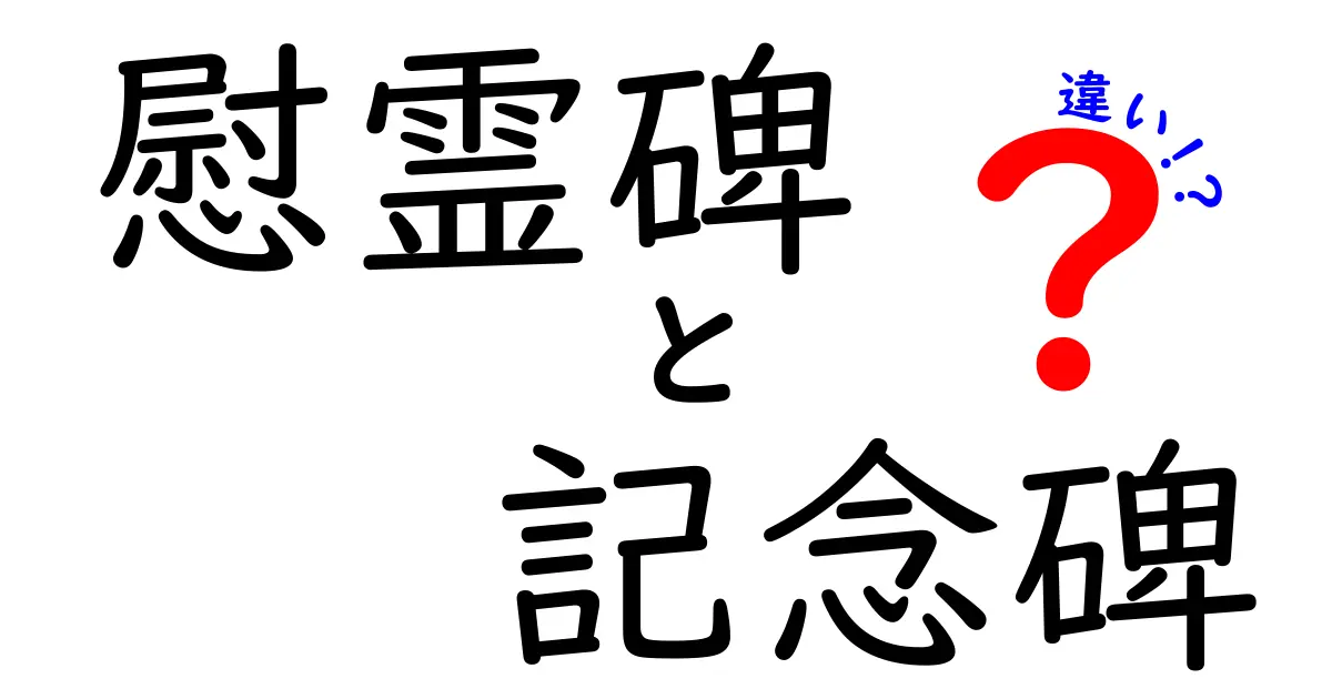 慰霊碑と記念碑の違いを徹底解説!意味・役割・選び方を中学生にもわかりやすく