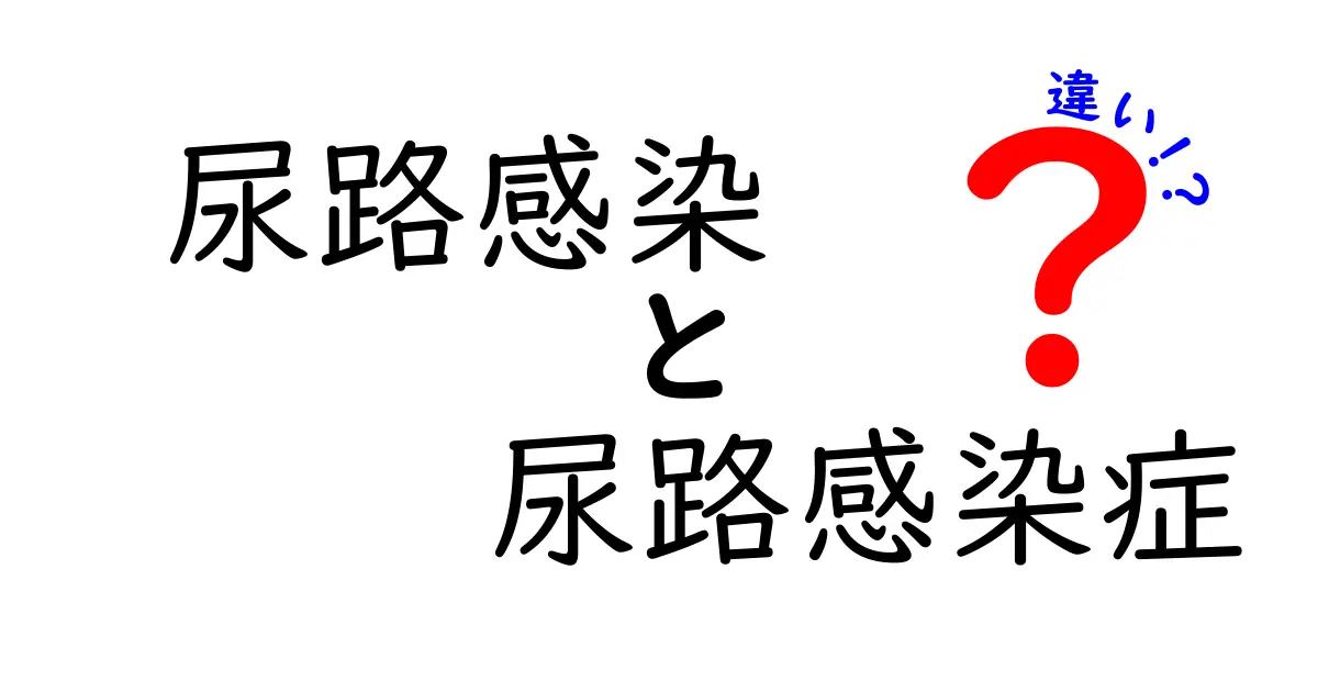 尿路感染と尿路感染症の違いを徹底解説！見分け方と治療のポイントを知ろう