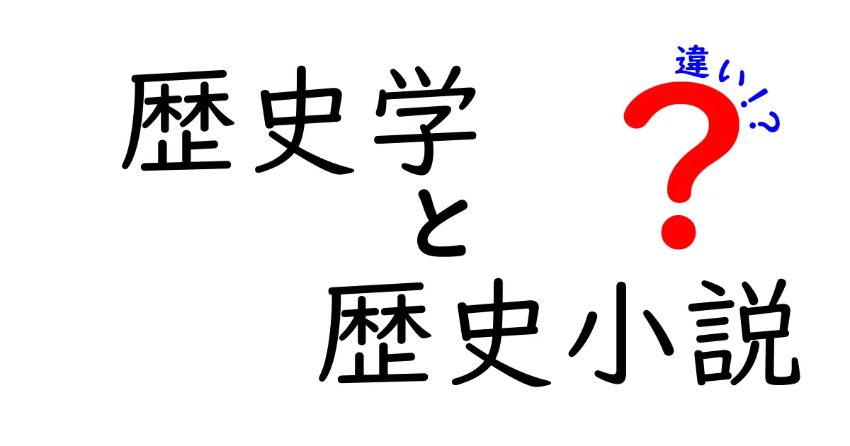 歴史学と歴史小説の違いを徹底解説|事実と物語の境界をわかりやすく