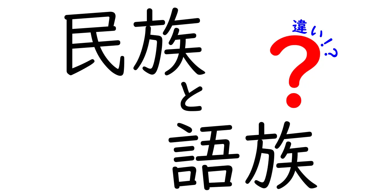 民族と語族の違いを徹底解説！中学生にも分かる分類の基準と実例