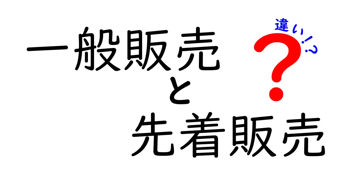 一般販売と先着販売の違いを徹底比較!いつ買えるのかを知って賢く選ぶための中学生向けガイド