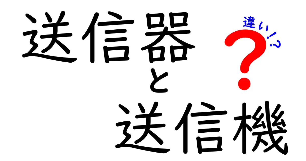 送信器と送信機の違いを徹底解説！送信器・送信機・違いを中学生にもわかる言葉で解説