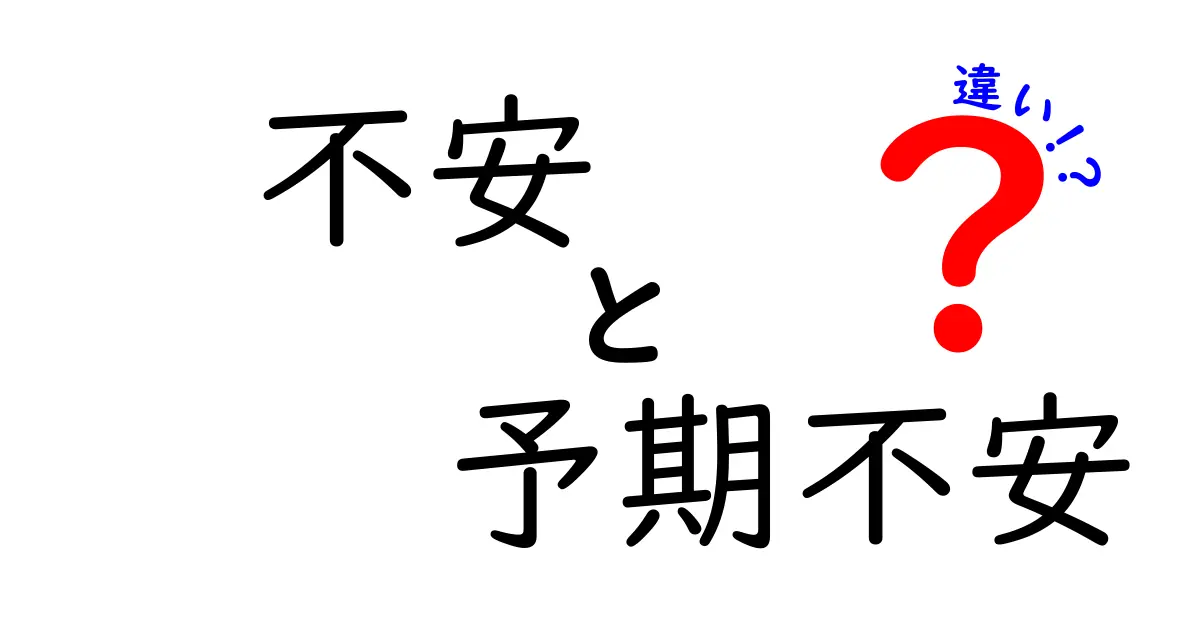 不安と予期不安の違いを完全解説！中学生にもわかる3つのポイント