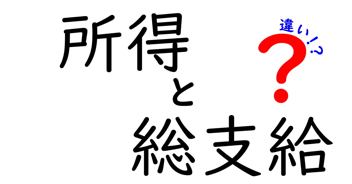 所得と総支給の違いとは？給与の“本当のお金”をわかりやすく解説