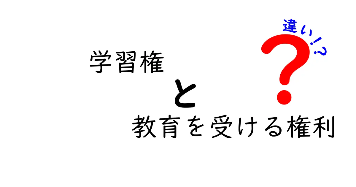 学習権と教育を受ける権利の違いを徹底解説!中学生にも伝わるポイント