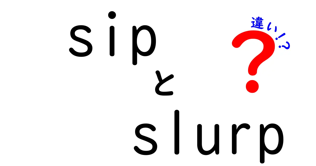 sipとslurpの違いを徹底解説:中学生にもわかる使い分けガイド