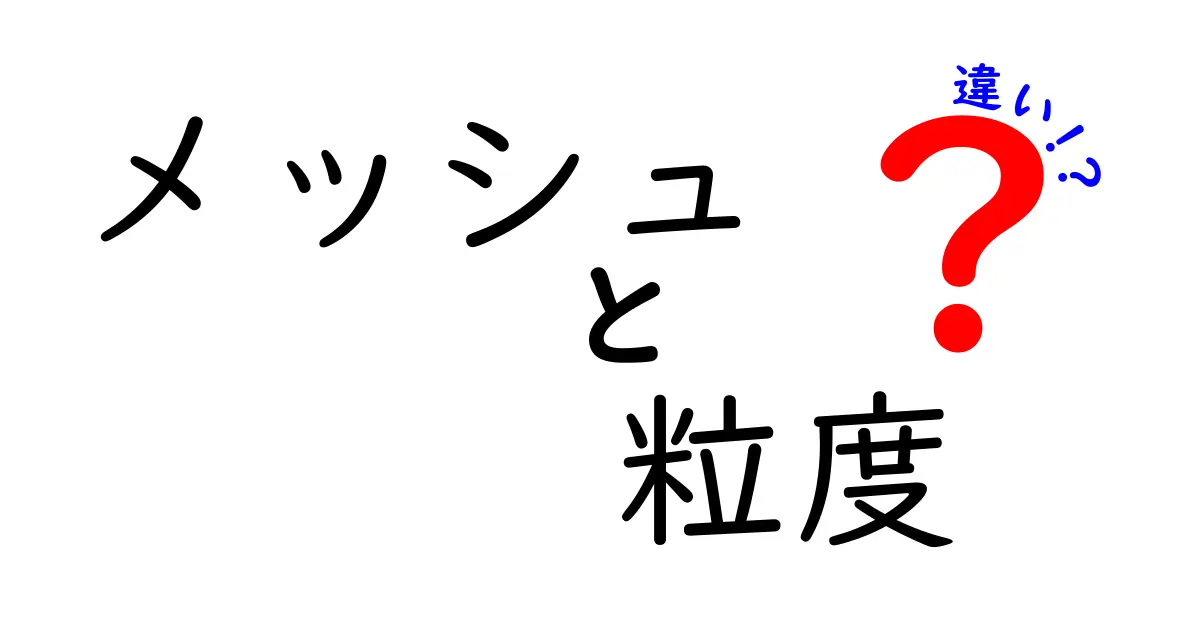 メッシュ粒度の違いを徹底解説:細かさが生む品質の秘密