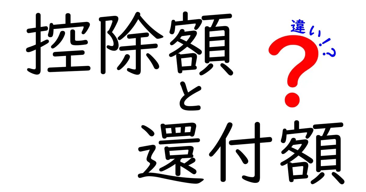 控除額と還付額の違いを徹底解説！中学生にも伝わる税のしくみガイド