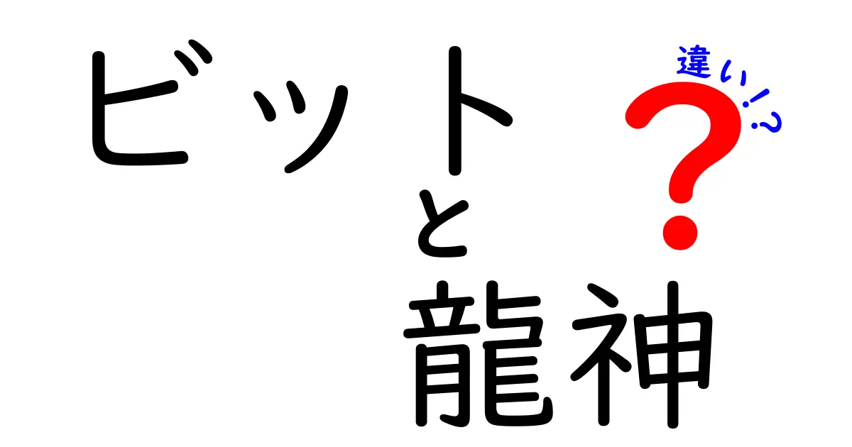 ビットと龍神の違いを徹底解説!中学生にも分かるやさしい比較ガイド
