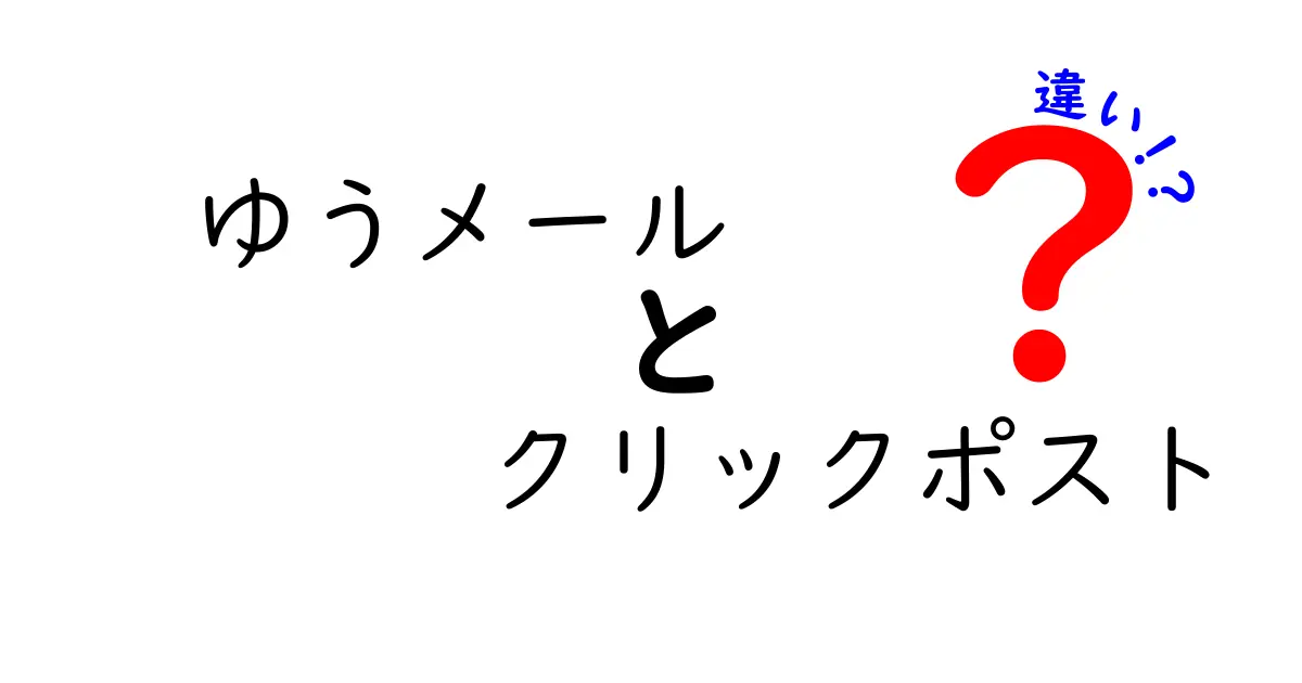 ゆうメールとクリックポストの違いを今すぐ知りたい人のための徹底比較