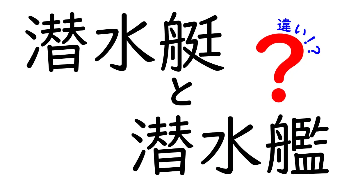潜水艇と潜水艦の違いを徹底解説!中学生にもわかる図解付きガイド