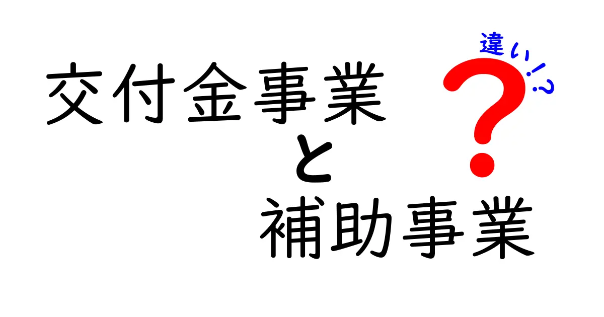 交付金事業と補助事業の違いを徹底解説!中学生にもわかる簡単ガイド