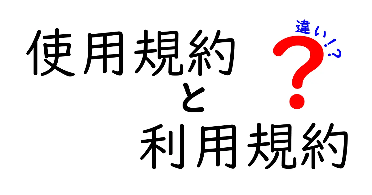 使用規約と利用規約の違いを徹底解説|誰でも分かる実務ガイドと注意点