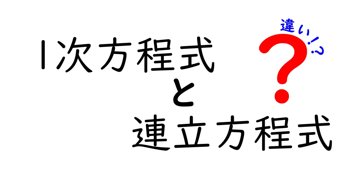 1次方程式と連立方程式の違いを徹底解説！中学生にもわかる超わかりやすい比較ガイド