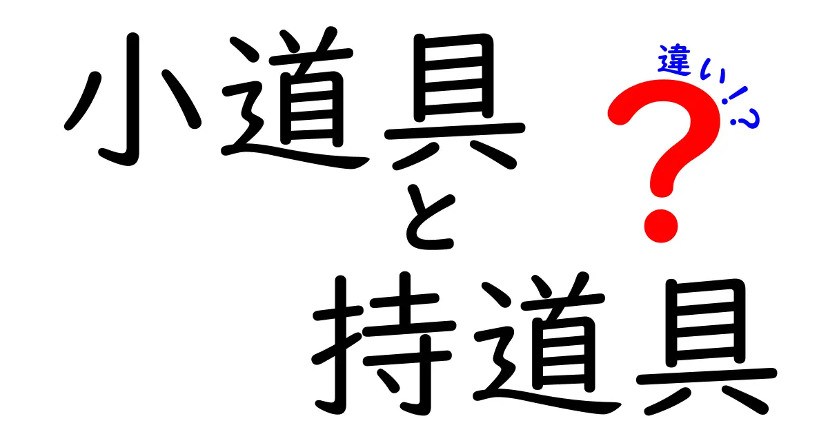 小道具と持道具の違いを徹底解説!舞台・撮影現場で使い分ける3つのポイント