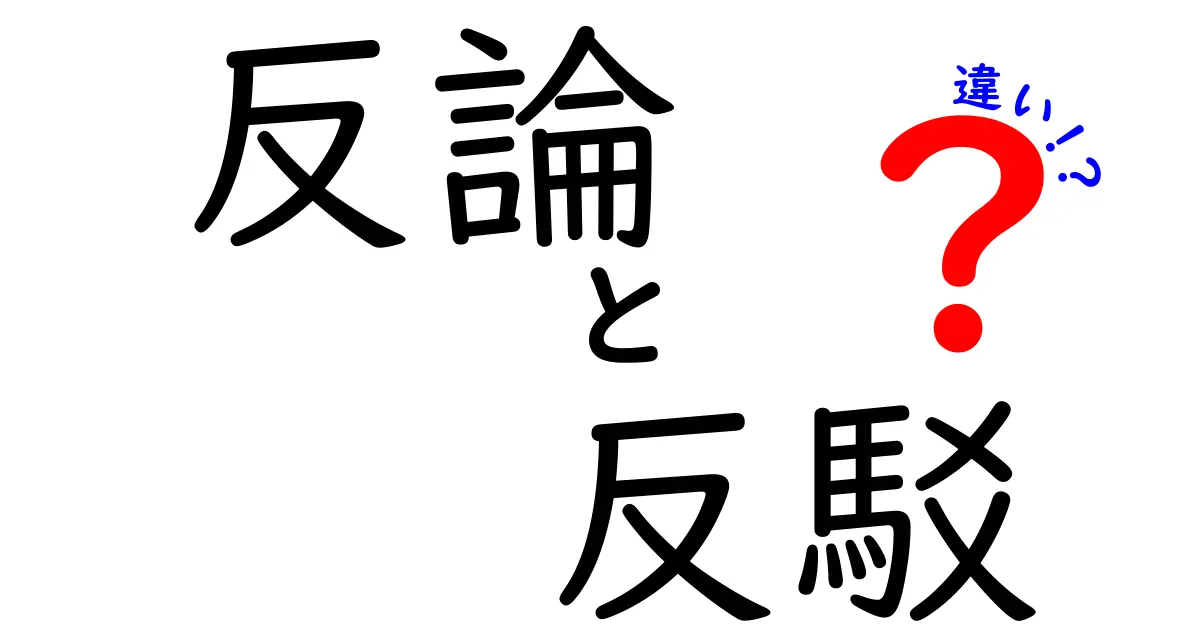 反論・反駁・違いを徹底解説！議論を制する言い方のコツ