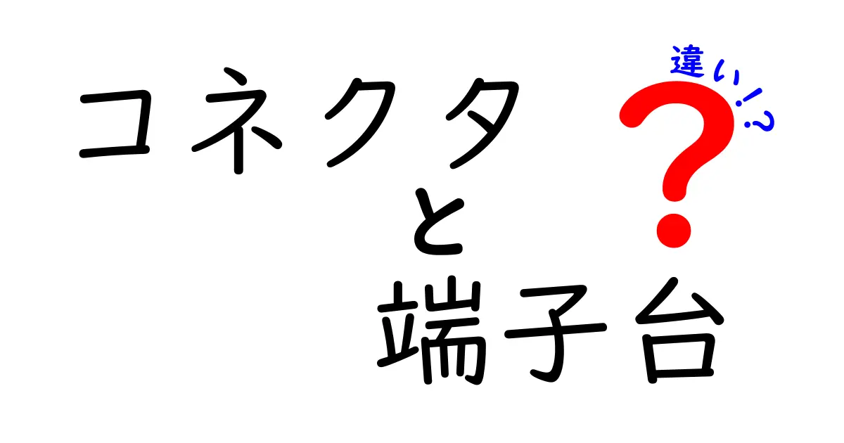 コネクタと端子台の違いを徹底解説|初心者でも分かる選び方と使い分けのコツ