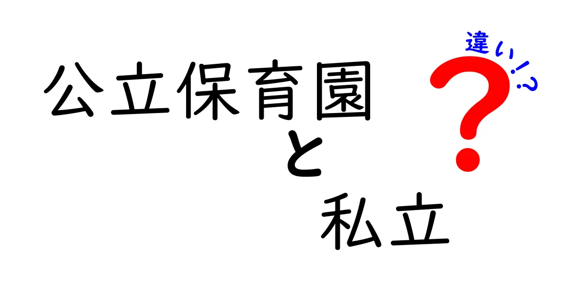 公立保育園と私立保育園の違いを徹底解説!費用・保育方針・待機児童まで全部わかる選び方ガイド