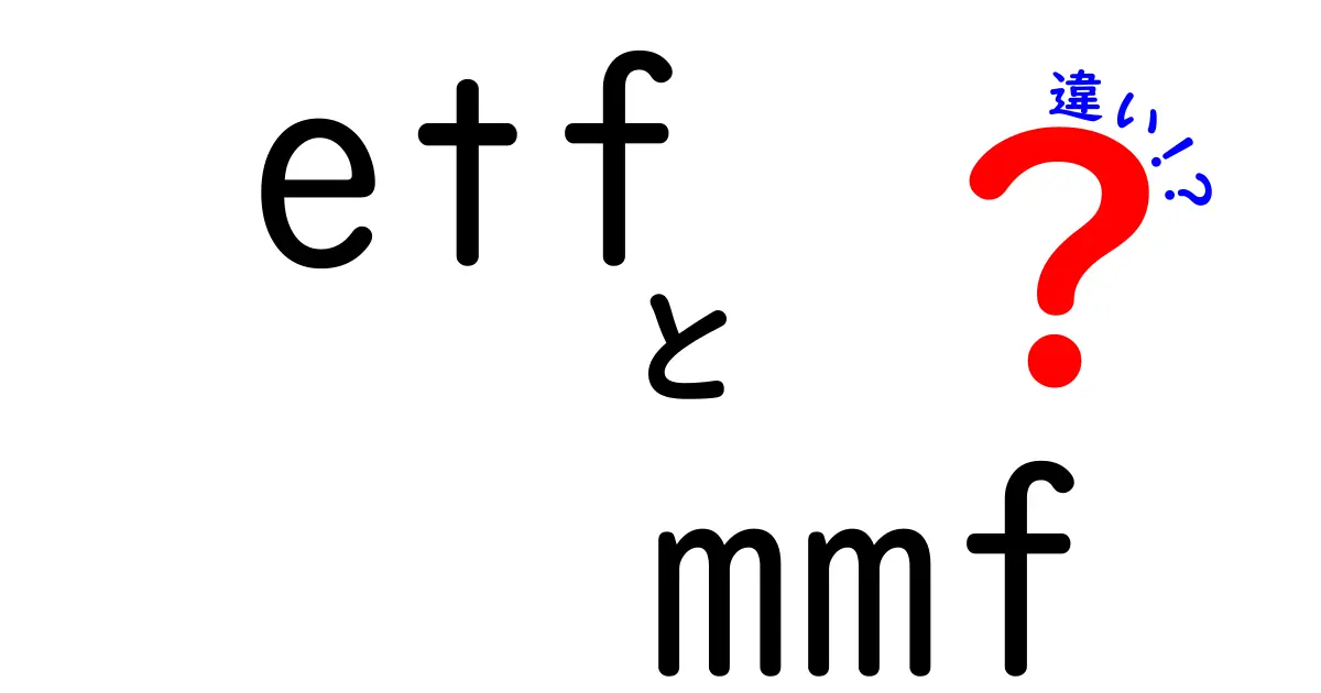 ETFとMMFの違いを徹底解説！初心者でも分かる選び方ガイド